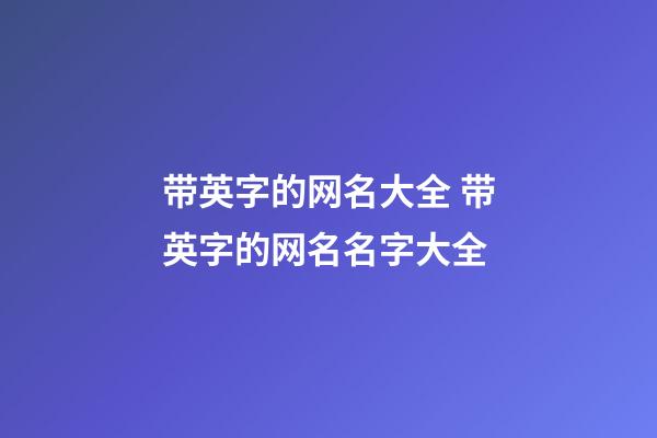 带英字的网名大全 带英字的网名名字大全